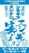これが「スジナシ×下北沢」フラッグだ！