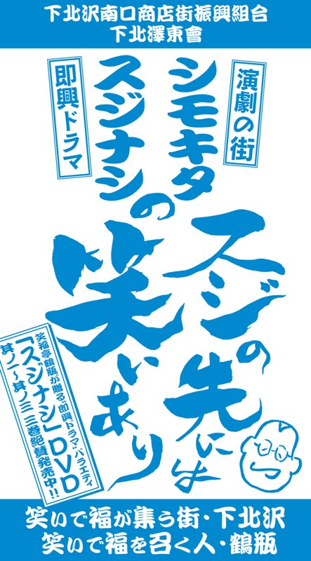 これが「スジナシ×下北沢」フラッグだ！