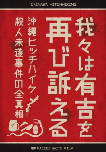 前作から1年半ぶりとなるDVD「「我々は有吉を再び訴える ～沖縄ヒッチハイク殺人未遂事件の全真相～」」。