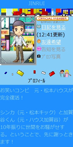 JINRUIのオフィシャルブログ。加賀谷くんとおぼしきアバターが印象的だ。