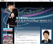 ブログ「井上裕介のみんなのアイドルになりたくて」のトップページ。井上は、このブログとは別に「NON STYLE井上の新たなる世界」というサイトを自分で作成している。