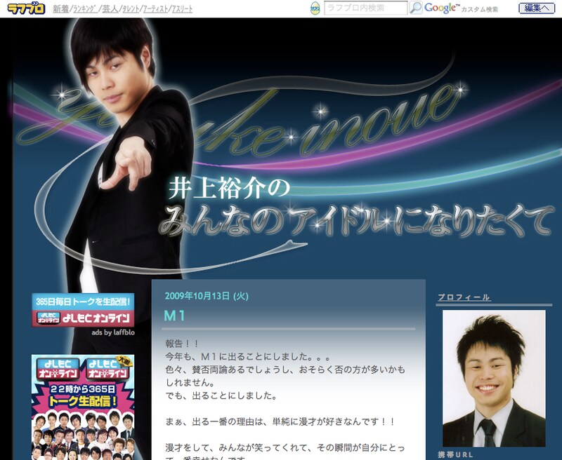 ブログ「井上裕介のみんなのアイドルになりたくて」のトップページ。井上は、このブログとは別に「NON STYLE井上の新たなる世界」というサイトを自分で作成している。