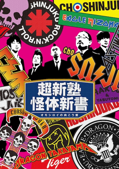 DVD「超新塾怪体新書 ～オモシロイの向こう側～」のジャケット。