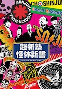 DVD「超新塾怪体新書 ~オモシロイの向こう側~」のジャケット。
