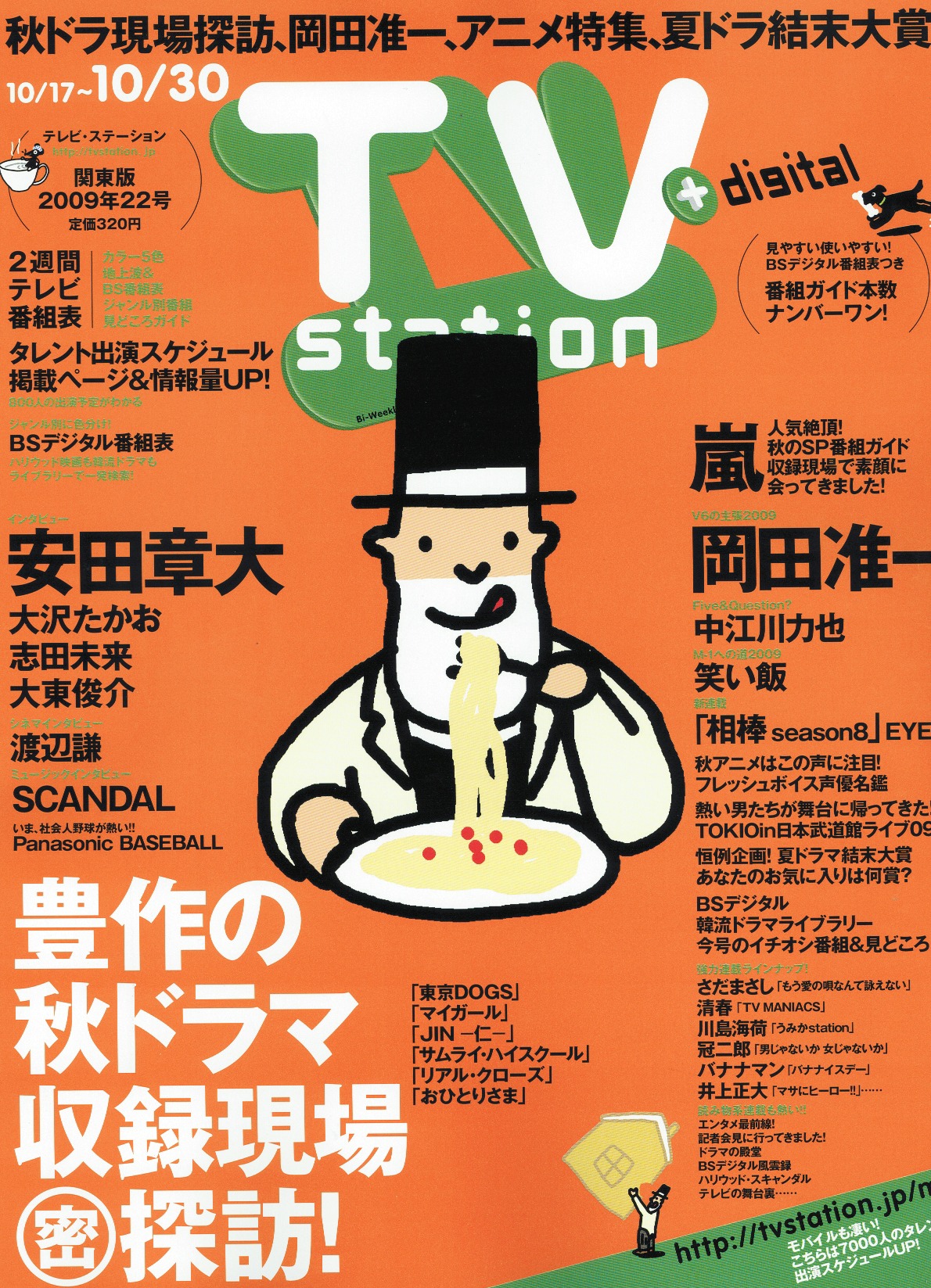 「テレビ・ステーション」2009年22号の表紙。「M-1への道2009」は47ページに掲載されている。