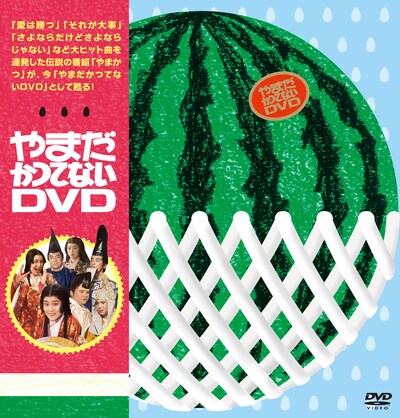 総収録時間7時間を超える大ボリュームのDVD-BOXのジャケットは、番組MC山田邦子の大好物で「やまかつ」のトレードマークにもなっていたスイカの絵がデザインされている。