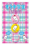 「もう中学生 缶バッジ」は3個セットで630円。