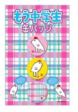 「もう中学生 缶バッジ」は3個セットで630円。