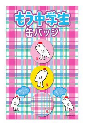 「もう中学生 缶バッジ」は3個セットで630円。