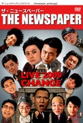 お笑い政権交代！ニュースペーパーの最新ライブDVDが発売