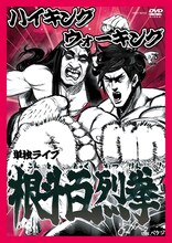 「ハイキングウォーキング単独ライブ『根斗百烈拳』」