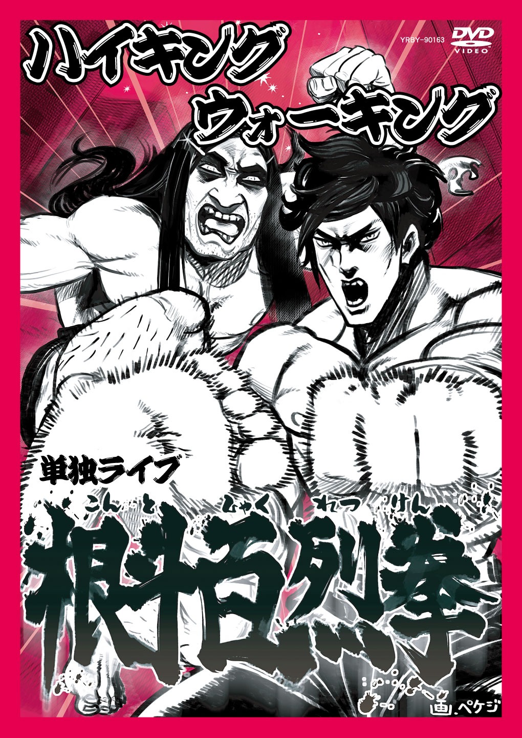 「ハイキングウォーキング単独ライブ 根斗百烈拳」