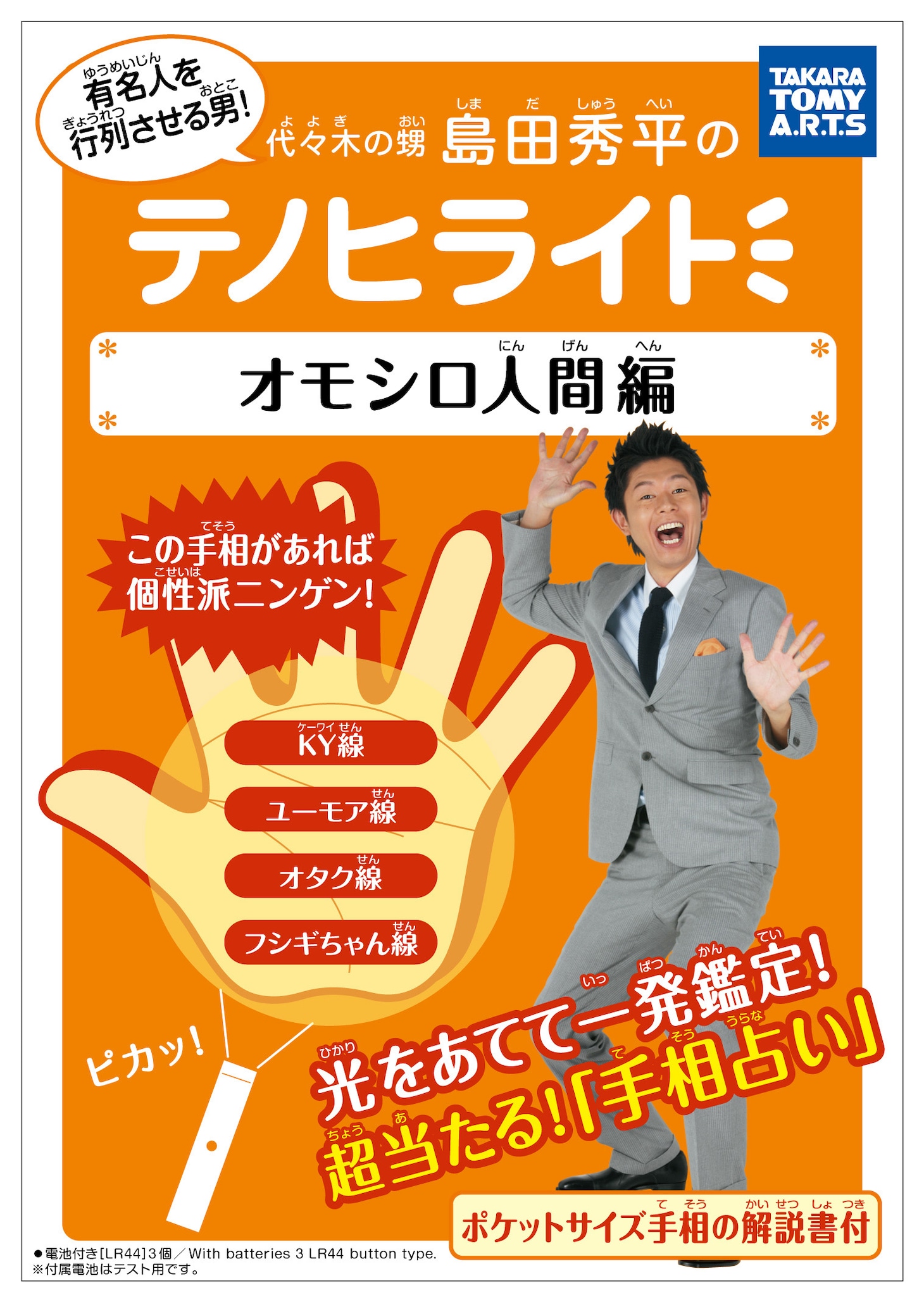 「人志松本の○○な話」で大きな話題となった“KY線”が鑑定できる「オモシロ人間編」。