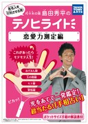 「恋愛力測定編」。