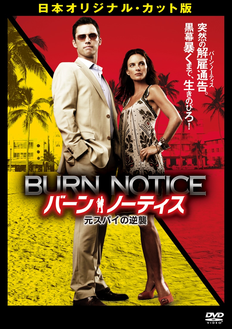 「バーン・ノーティス　元スパイの逆襲」 (c)20世紀 フォックス ホーム エンターテイメント
