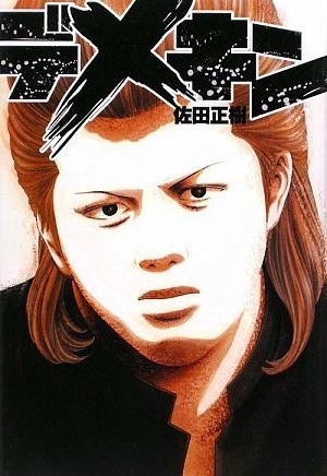原作小説「デメキン」の表紙。