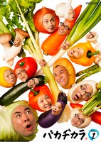 「バカヂカラVol.1」のジャケット。