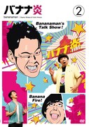 DVD「バナナ炎 vol.2」のジャケット。