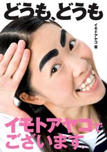 イモトは、10月30日に初の単行本「どうも、どうも イモトアヤコでございます。」を発売したばかり。