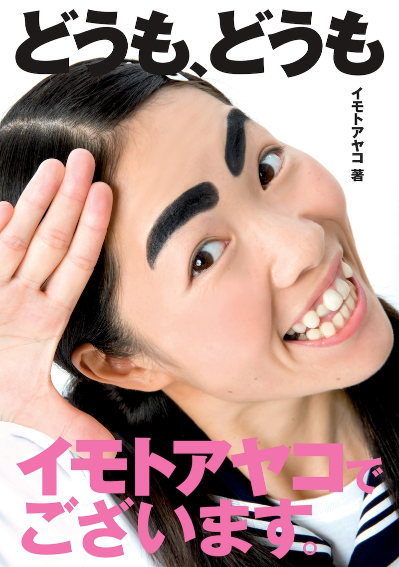 イモトは、10月30日に初の単行本「どうも、どうも イモトアヤコでございます。」を発売したばかり。