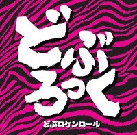 CD「どぶロケンロール」は、CDで発売されているほか、iTunes Storeでも購入可能だ。