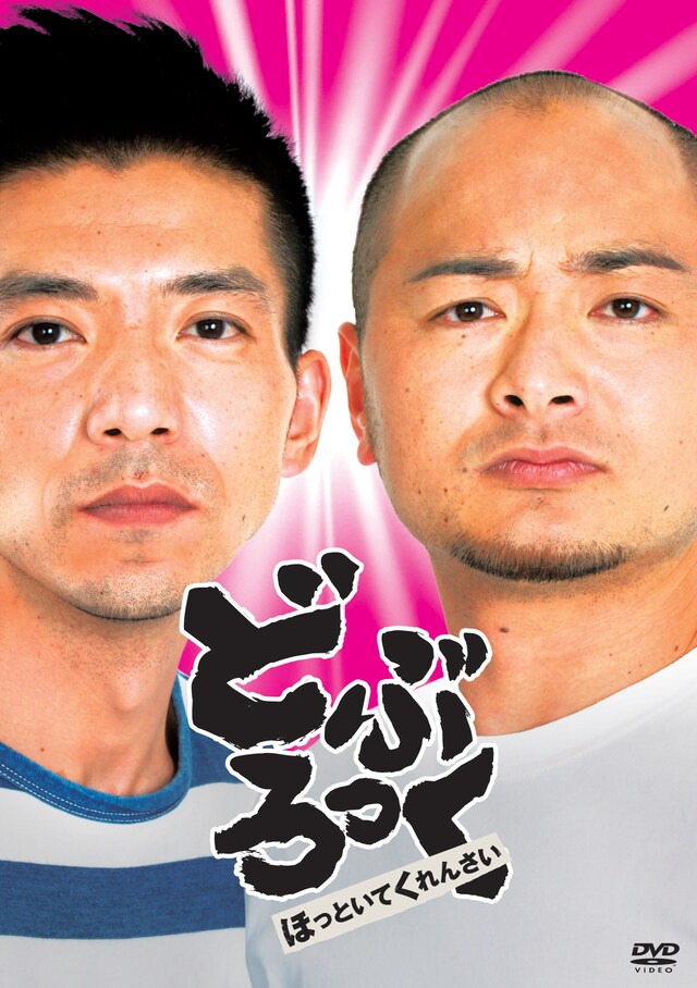 DVDのジャケット。2人は保育園から大学までずっと同じ学校だったという異色のコンビでもある。