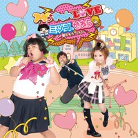 「アゲきゅんLOVE」DVD＋CD盤ジャケット。