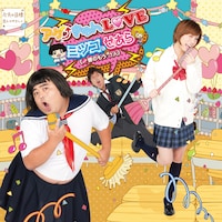 「アゲきゅんLOVE」通常盤ジャケット。