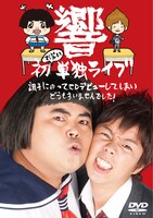 DVDのジャケット。おなじみ“ミツコ”の存在感が光る。