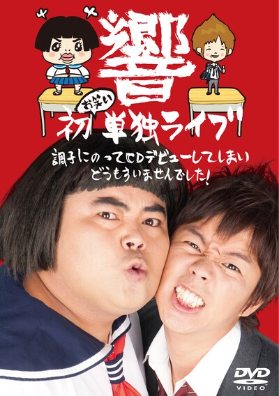 DVDのジャケット。おなじみ“ミツコ”の存在感が光る。