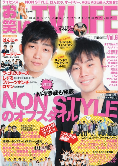 「お笑いTV LIFE」Vol.6の表紙はNON STYLE。