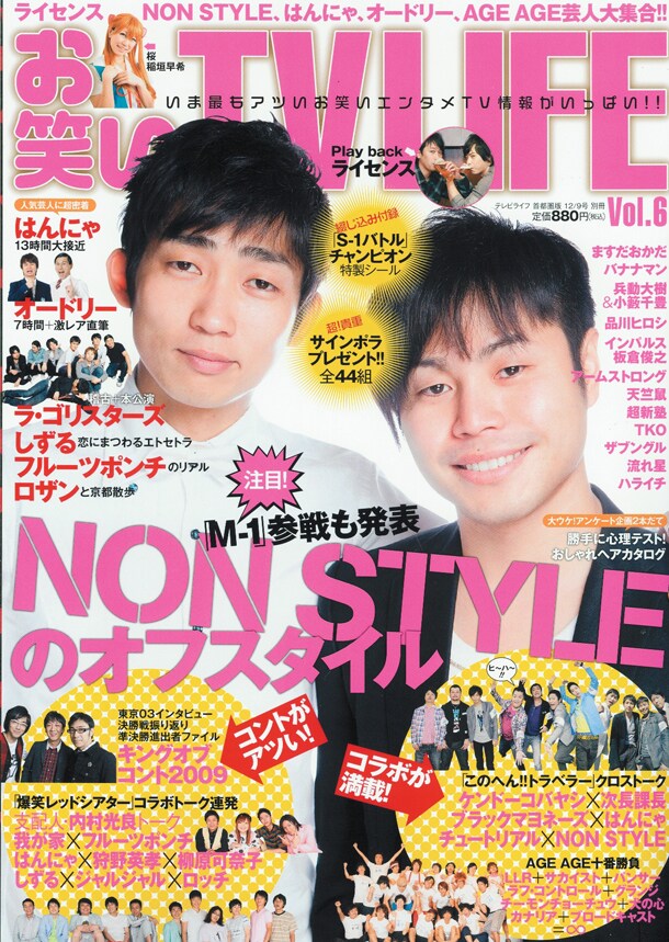 「お笑いTV LIFE」Vol.6の表紙はNON STYLE。