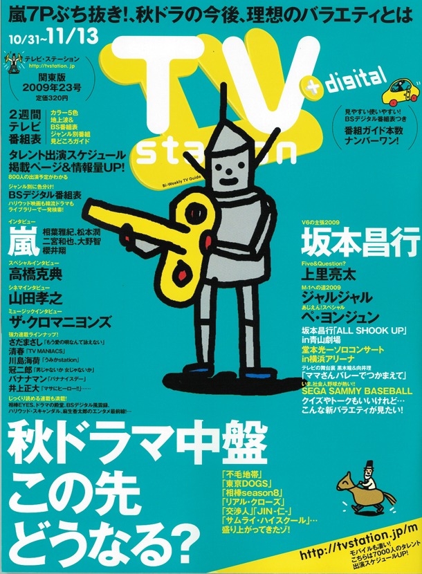 「テレビ・ステーション」2009年23号の表紙。「M-1への道2009」は43ページに掲載されている。
