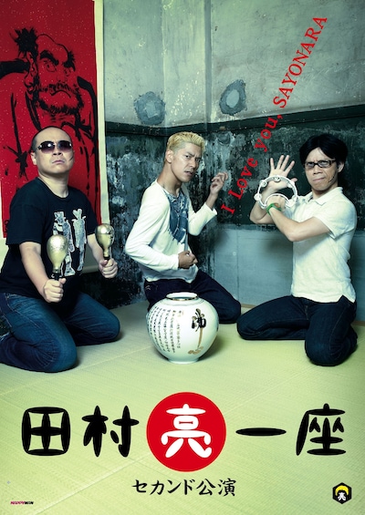 亮が演出の鈴木おさむから毎回課せられる試練をクリアできるか見もの。