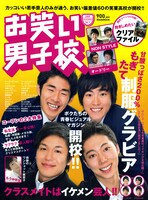 見ごたえたっぷりの「お笑い男子校」。