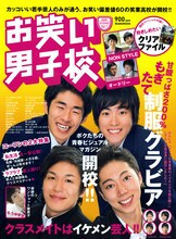 学生服のはんにゃとしずるが表紙の「お笑い男子校」。ほかにも男子校OBとして登場する芸人も。