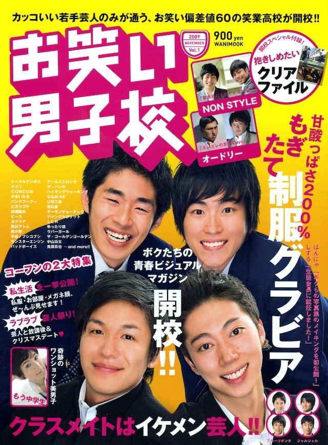 学生服のはんにゃとしずるが表紙の「お笑い男子校」。ほかにも男子校OBとして登場する芸人も。