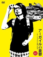 DVD「アーガイルの憂鬱～サービスエリアを愛した男～ sunset edition」（写真）は11月6日リリース。