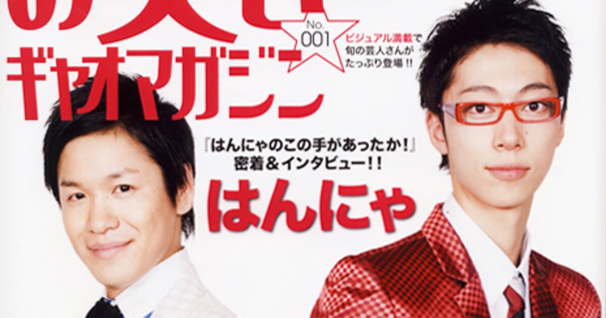 新お笑い雑誌「お笑いギャオマガジン」が創刊 - お笑いナタリー