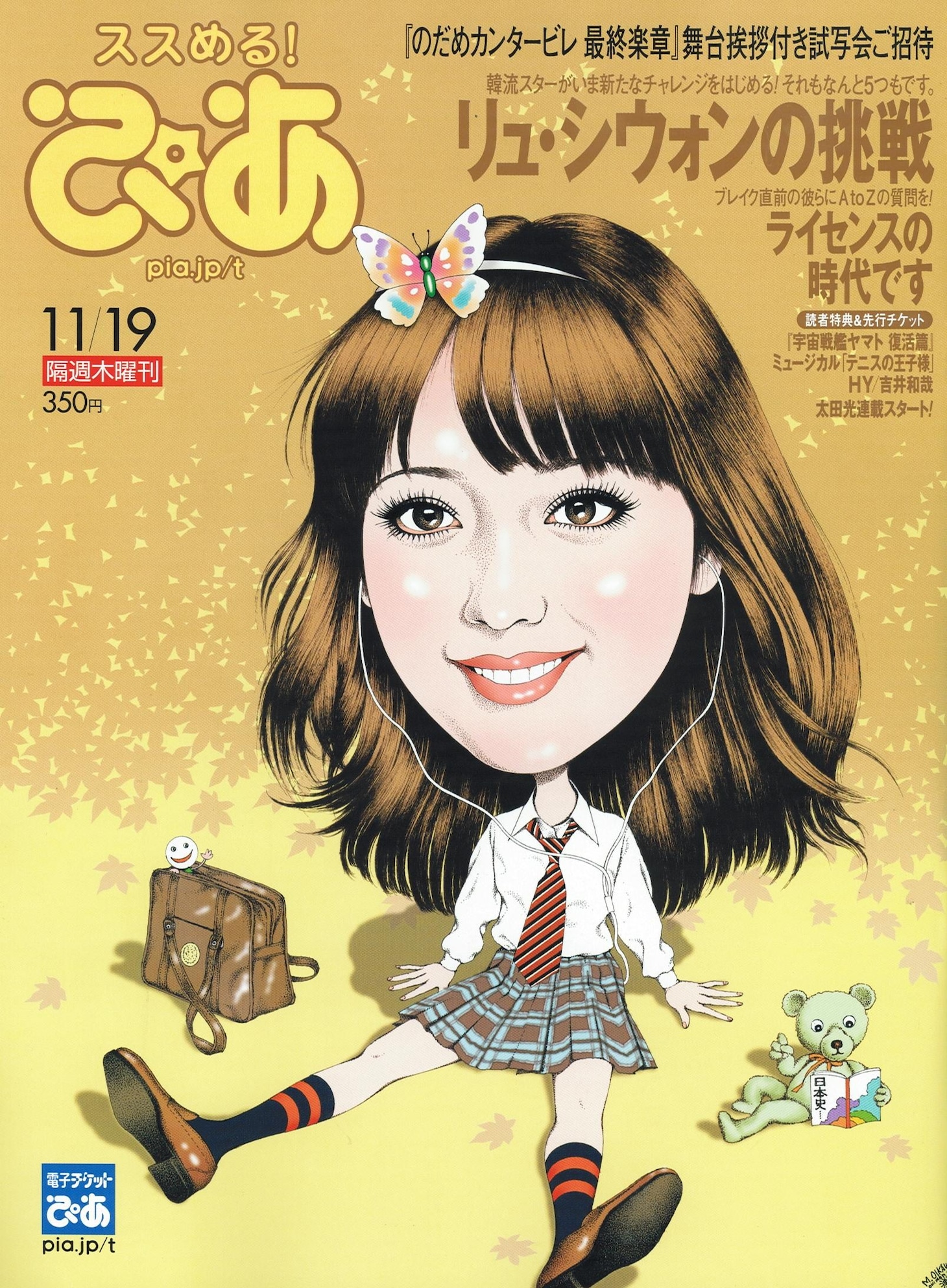 本日発売のぴあ1298号。太田の連載だけでなく、ライセンスの特集記事「ライセンスの時代です」にも注目だ。