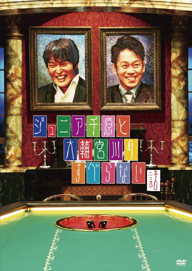 特典には未公開の“すべらない話”14話と“すべらない話のためになる話”3話も収録されている。