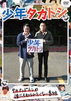 DVD「少年タカトシ」のジャケット。