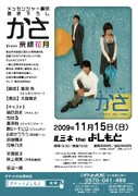 メッセンジャー黒田脚本「かさ」が東京で公演