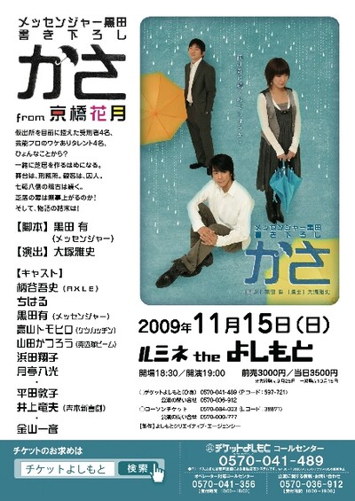 「かさ」東京公演のチラシ。