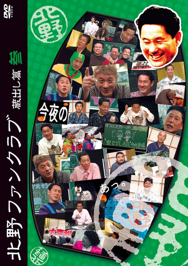 北野ファンクラブはテレビのトークで初めて「ピー」音を入れた番組としても知られている。