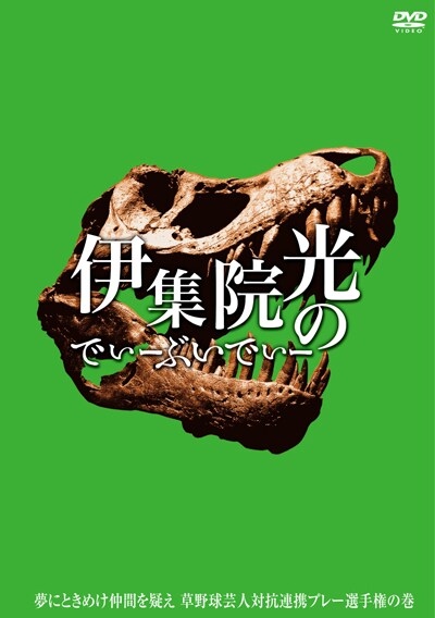 「伊集院光のでぃーぶいでぃー～夢にときめけ仲間を疑え 草野球芸人対抗連係プレー選手権の巻」のジャケット。