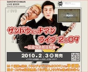 サンドウィッチマン、2009年単独ライブがDVD化決定
