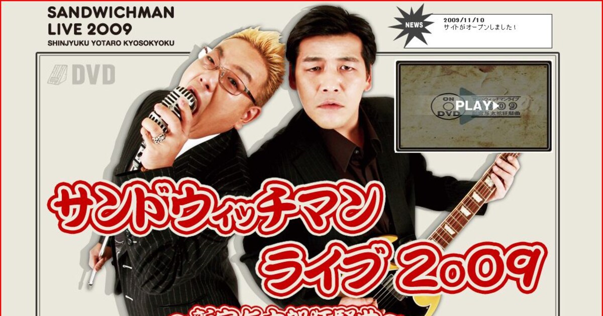 サンドウィッチマン、2009年単独ライブがDVD化決定 - お笑いナタリー