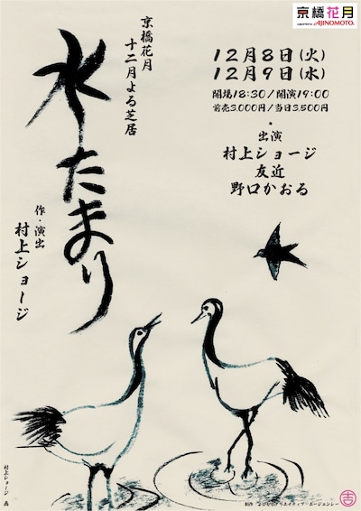 「水たまり」のチラシ。イラストは村上ショージが描いた。