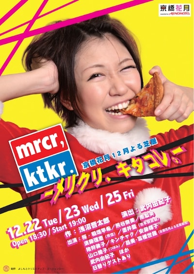 「mrcr,ktkr.　―メリクリ、キタコレ。―」のチラシ。サンタの衣装を着た稲垣。